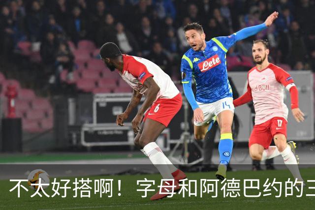 不太好搭啊！字母和阿德巴约的三分命中率都不到35%